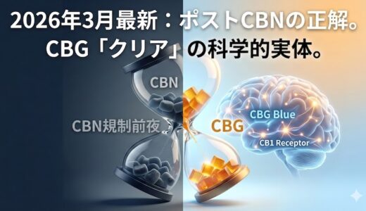 CBGグミとは？CBD・CBNとの違い｜CBN規制前夜の「クリア」の正体